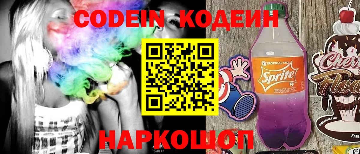 Codein напиток Lean (лин)  Вход с VPN  Строитель 